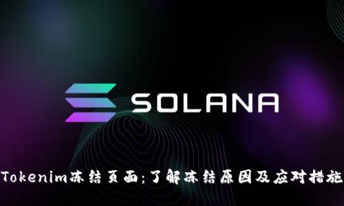 Tokenim冻结页面：了解冻结原因及应对措施