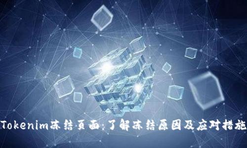Tokenim冻结页面：了解冻结原因及应对措施
