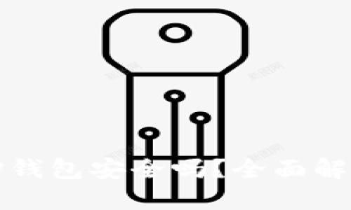 思考一个的  
狗狗币放在TP钱包安全吗？全面解析与安全建议
