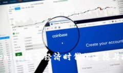 德与Tokenim：数字经济时代的道德与技术融合