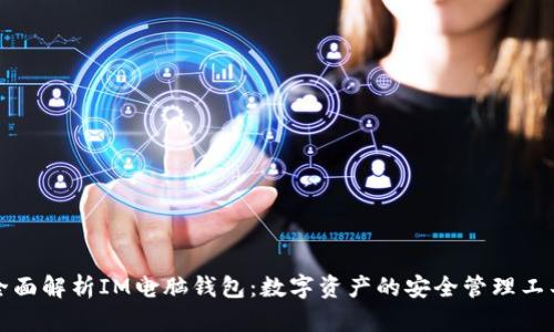 全面解析IM电脑钱包：数字资产的安全管理工具