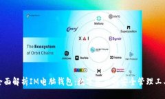 全面解析IM电脑钱包：数字资产的安全管理工具