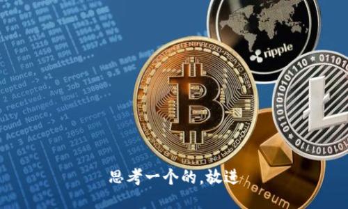 思考一个的，放进