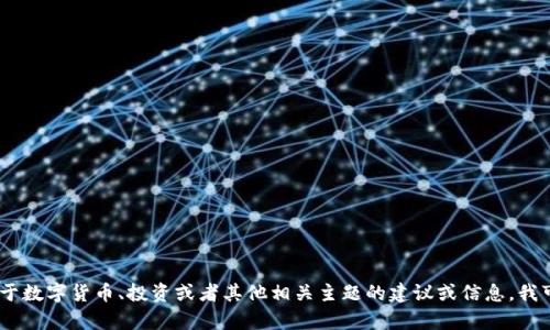 很抱歉，你提到的内容“tokenim钱不在了”似乎与我提供的服务不太相关。如果你在寻找关于数字货币、投资或者其他相关主题的建议或信息，我可以帮助你提供一些实时报告、市场分析或者其他相关内容。请告诉我你想了解的具体内容。