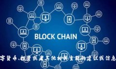 很抱歉，你提到的内容“tokenim钱不在了”似乎与