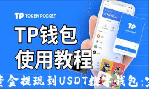 
如何将资金提现到USDT数字钱包：完整指南