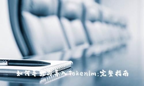 如何导出与导入Tokenim：完整指南