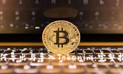 如何导出与导入Tokenim：完整指南