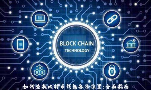
如何查找比特币钱包备份位置：全面指南