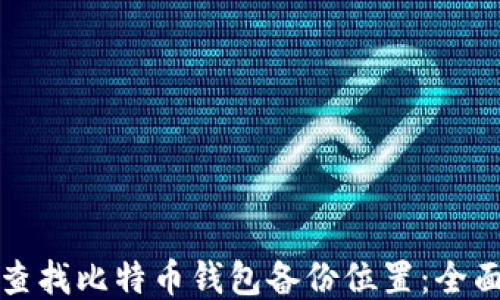 
如何查找比特币钱包备份位置：全面指南