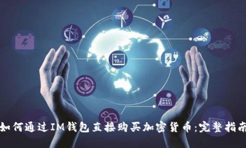 如何通过IM钱包直接购买加密货币：完整指南