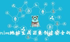 如何使用Tokenim地址生成器来创建安全的加密货币