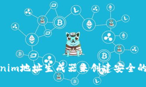 如何使用Tokenim地址生成器来创建安全的加密货币地址
