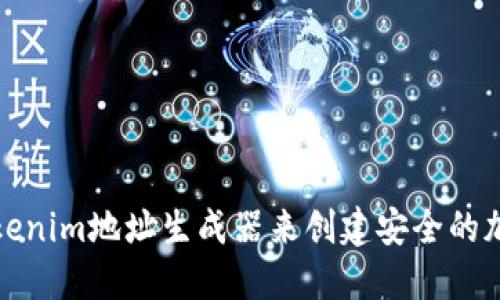 如何使用Tokenim地址生成器来创建安全的加密货币地址