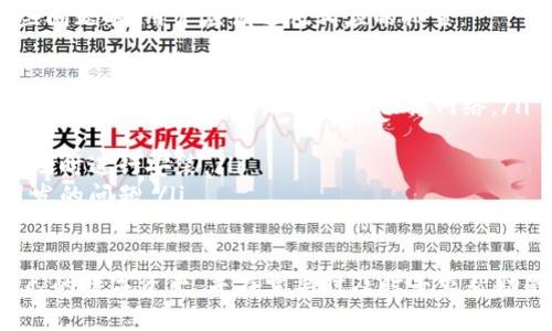   如何有效联系USDT钱包客服并解决问题 / 

 guanjianci USDT钱包, 联系客服, 加密货币, 技术支持 /guanjianci 

在数字货币的快速发展中，USDT（泰达币）因其与美元的挂钩而成为许多投资者和用户的重要选择。然而，在使用USDT钱包的过程中，用户难免会遇到一些问题，例如技术故障、交易延迟、账户安全等。在这些情况下，联系USDT钱包的客服成为解决这些问题的有效途径。

本文将详细介绍如何联系USDT钱包客服的各种方法以及注意事项，并深入探讨相关问题，以便帮助用户更好地解决在使用USDT钱包过程中可能遇到的障碍。

一、USDT钱包客服的主要联系方式
在使用USDT钱包时，首要步骤就是找到合适的客服联系方式。目前，许多USDT钱包提供了多种方式来帮助用户解决问题。常见的联系方式有：

ul
    listrong官方客服热线：/strong许多USDT钱包提供了客服电话，通过拨打这个电话，用户可以直接与客服人员进行沟通，获取实时的技术支持。/li
    listrong在线客服系统：/strong许多钱包在其官方网站上设置了在线客服，用户可以直接通过网站的聊天窗口提问，通常可以获得快速回应。/li
    listrong电子邮件支持：/strong有些用户可能偏好通过邮件联系，USDT钱包通常会在其网站上提供一个客服邮箱，用户可以发送详细的问题说明，客服人员会在一定时间内回复。/li
    listrong社交媒体渠道：/strong很多钱包在社交媒体平台上（如Twitter、Facebook等）也开设了官方账号，用户可以通过这些渠道留言咨询。/li
/ul

二、联系USDT钱包客服时的注意事项
虽然联系USDT钱包客服是解决问题的有效方法，但在联系之前，用户需要做好一些准备，以确保沟通的顺利进行:

ul
    listrong提供完整的信息：/strong在联系之前，用户应准备好与问题相关的所有信息，例如交易凭证、钱包地址、发生时间等，这将有助于客服更快速和准确地找到问题的原因。/li
    listrong确保安全：/strong在任何情况下，用户都应注意保护个人隐私和安全信息，尤其是在社交媒体和公开平台上，避免暴露敏感信息。/li
    listrong了解服务时间：/strong不同的USDT钱包客服可能有不同的服务时间，用户最好在服务时间内进行联系，以获得及时的帮助。/li
    listrong耐心等待：/strong由于客服人员的数量有限，而用户的咨询量可能很大，因此在发出请求后，用户需要耐心等待回复。/li
/ul

三、可能的问题与解决方法

h4问题1：如何解决USDT钱包交易未确认的情况/h4
在加密货币交易中，有时用户可能会遇到交易未确认的情况，这通常指的是在区块链网络中交易未被矿工处理。造成这种情况的原因可能有多个，包括网络拥堵、交易费用设置较低等。

要解决此问题，用户首先应检查交易的状态，通常可以通过区块链浏览器查看交易是否已被打包进区块。如果交易长期处于未确认状态，用户可以尝试以下几种方法：

ul
    listrong提高交易费用：/strong有时候，交易未确认的原因是设置的手续费过低，如果可行，可以尝试取消原交易并重新发起一笔手续费更高的交易，来吸引矿工处理该交易。/li
    listrong耐心等待：/strong如果网络拥堵，用户可能需要耐心等待，交易可能在一段时间后被自动确认。/li
    listrong联系客服：/strong如果确认交易状态异常，可以联系USDT钱包客服寻求更具体的帮助，看看是否是系统故障导致。/li
/ul

h4问题2：忘记USDT钱包密码怎么办/h4
忘记钱包密码是加密货币用户经常会遇到的问题，这将直接导致用户无法访问自己的资金。面对这样的困境，用户可以采取以下策略：

ul
    listrong检查备份：/strong许多USDT钱包在用户首次创建时，会鼓励备份密码或助记词。如果用户有备份记录，可以通过找回备份恢复访问。/li
    listrong密码重置选项：/strong有些USDT钱包提供密码重置或恢复选项，用户可以通过电子邮件地址或手机号码进行身份验证，重设新的密码。/li
    listrong联系客服：/strong如果以上方法均无法恢复钱包，用户应及时联系USDT钱包客服，他们可能会提供进一步的解决方案或进阶验证。/li
/ul

h4问题3：如何确保USDT钱包的安全性/h4
在使用USDT钱包过程中，保护用户的资产安全是至关重要的，用户需要采取一些措施来确保他们的资金安全：

ul
    listrong使用强密码：/strong钱包的密码应包括数字、字母和特殊字符的组合，且长度要足够，以增加破解的难度。/li
    listrong启用双重身份验证：/strong许多钱包提供双重身份验证（2FA）功能，用户应务必开启，以增加账户安全性。/li
    listrong定期备份：/strong用户应定期备份自己的钱包数据，无论是助记词还是私钥，备份应保存在安全的地方，如硬盘或离线存储设备中。/li
    listrong保持软件更新：/strong定期更新钱包的软件版本，以确保最新的安全补丁能被及时应用，降低潜在的安全隐患。/li
/ul

h4问题4：钱包的常见故障及排查/h4
在使用USDT钱包时，用户有时可能会遇到一些常见的故障，比如无法打开应用、交易失败、界面卡顿等。在遇到这些问题时，用户应该进行相应的排查：

ul
    listrong检查网络连接：/strong许多故障可能是由于网络不稳定造成的，因此用户应确保设备的网络连接正常，可以尝试重启路由器或切换网络。/li
    listrong重启应用程序：/strong当钱包界面卡顿或无法响应时，简单的重启应用程序往往可以解决问题。/li
    listrong查看更新：/strong有时故障可能是由于使用了较旧版本的软件，用户应检查是否有可用的更新，并及时进行安装。/li
    listrong清除缓存：/strong对于移动应用来说，定期清除缓存可以提升操作流畅度，解决一些因缓存过多引发的问题。/li
/ul

通过本文的介绍，用户可以更清晰地了解如何联系USDT钱包客服以及各种潜在问题的解决方法。记住，保护好自己的数字资产，并在需要时及时寻求帮助是维护安全和顺利使用USDT钱包的关键。