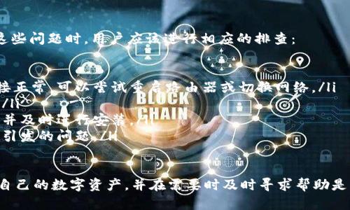   如何有效联系USDT钱包客服并解决问题 / 

 guanjianci USDT钱包, 联系客服, 加密货币, 技术支持 /guanjianci 

在数字货币的快速发展中，USDT（泰达币）因其与美元的挂钩而成为许多投资者和用户的重要选择。然而，在使用USDT钱包的过程中，用户难免会遇到一些问题，例如技术故障、交易延迟、账户安全等。在这些情况下，联系USDT钱包的客服成为解决这些问题的有效途径。

本文将详细介绍如何联系USDT钱包客服的各种方法以及注意事项，并深入探讨相关问题，以便帮助用户更好地解决在使用USDT钱包过程中可能遇到的障碍。

一、USDT钱包客服的主要联系方式
在使用USDT钱包时，首要步骤就是找到合适的客服联系方式。目前，许多USDT钱包提供了多种方式来帮助用户解决问题。常见的联系方式有：

ul
    listrong官方客服热线：/strong许多USDT钱包提供了客服电话，通过拨打这个电话，用户可以直接与客服人员进行沟通，获取实时的技术支持。/li
    listrong在线客服系统：/strong许多钱包在其官方网站上设置了在线客服，用户可以直接通过网站的聊天窗口提问，通常可以获得快速回应。/li
    listrong电子邮件支持：/strong有些用户可能偏好通过邮件联系，USDT钱包通常会在其网站上提供一个客服邮箱，用户可以发送详细的问题说明，客服人员会在一定时间内回复。/li
    listrong社交媒体渠道：/strong很多钱包在社交媒体平台上（如Twitter、Facebook等）也开设了官方账号，用户可以通过这些渠道留言咨询。/li
/ul

二、联系USDT钱包客服时的注意事项
虽然联系USDT钱包客服是解决问题的有效方法，但在联系之前，用户需要做好一些准备，以确保沟通的顺利进行:

ul
    listrong提供完整的信息：/strong在联系之前，用户应准备好与问题相关的所有信息，例如交易凭证、钱包地址、发生时间等，这将有助于客服更快速和准确地找到问题的原因。/li
    listrong确保安全：/strong在任何情况下，用户都应注意保护个人隐私和安全信息，尤其是在社交媒体和公开平台上，避免暴露敏感信息。/li
    listrong了解服务时间：/strong不同的USDT钱包客服可能有不同的服务时间，用户最好在服务时间内进行联系，以获得及时的帮助。/li
    listrong耐心等待：/strong由于客服人员的数量有限，而用户的咨询量可能很大，因此在发出请求后，用户需要耐心等待回复。/li
/ul

三、可能的问题与解决方法

h4问题1：如何解决USDT钱包交易未确认的情况/h4
在加密货币交易中，有时用户可能会遇到交易未确认的情况，这通常指的是在区块链网络中交易未被矿工处理。造成这种情况的原因可能有多个，包括网络拥堵、交易费用设置较低等。

要解决此问题，用户首先应检查交易的状态，通常可以通过区块链浏览器查看交易是否已被打包进区块。如果交易长期处于未确认状态，用户可以尝试以下几种方法：

ul
    listrong提高交易费用：/strong有时候，交易未确认的原因是设置的手续费过低，如果可行，可以尝试取消原交易并重新发起一笔手续费更高的交易，来吸引矿工处理该交易。/li
    listrong耐心等待：/strong如果网络拥堵，用户可能需要耐心等待，交易可能在一段时间后被自动确认。/li
    listrong联系客服：/strong如果确认交易状态异常，可以联系USDT钱包客服寻求更具体的帮助，看看是否是系统故障导致。/li
/ul

h4问题2：忘记USDT钱包密码怎么办/h4
忘记钱包密码是加密货币用户经常会遇到的问题，这将直接导致用户无法访问自己的资金。面对这样的困境，用户可以采取以下策略：

ul
    listrong检查备份：/strong许多USDT钱包在用户首次创建时，会鼓励备份密码或助记词。如果用户有备份记录，可以通过找回备份恢复访问。/li
    listrong密码重置选项：/strong有些USDT钱包提供密码重置或恢复选项，用户可以通过电子邮件地址或手机号码进行身份验证，重设新的密码。/li
    listrong联系客服：/strong如果以上方法均无法恢复钱包，用户应及时联系USDT钱包客服，他们可能会提供进一步的解决方案或进阶验证。/li
/ul

h4问题3：如何确保USDT钱包的安全性/h4
在使用USDT钱包过程中，保护用户的资产安全是至关重要的，用户需要采取一些措施来确保他们的资金安全：

ul
    listrong使用强密码：/strong钱包的密码应包括数字、字母和特殊字符的组合，且长度要足够，以增加破解的难度。/li
    listrong启用双重身份验证：/strong许多钱包提供双重身份验证（2FA）功能，用户应务必开启，以增加账户安全性。/li
    listrong定期备份：/strong用户应定期备份自己的钱包数据，无论是助记词还是私钥，备份应保存在安全的地方，如硬盘或离线存储设备中。/li
    listrong保持软件更新：/strong定期更新钱包的软件版本，以确保最新的安全补丁能被及时应用，降低潜在的安全隐患。/li
/ul

h4问题4：钱包的常见故障及排查/h4
在使用USDT钱包时，用户有时可能会遇到一些常见的故障，比如无法打开应用、交易失败、界面卡顿等。在遇到这些问题时，用户应该进行相应的排查：

ul
    listrong检查网络连接：/strong许多故障可能是由于网络不稳定造成的，因此用户应确保设备的网络连接正常，可以尝试重启路由器或切换网络。/li
    listrong重启应用程序：/strong当钱包界面卡顿或无法响应时，简单的重启应用程序往往可以解决问题。/li
    listrong查看更新：/strong有时故障可能是由于使用了较旧版本的软件，用户应检查是否有可用的更新，并及时进行安装。/li
    listrong清除缓存：/strong对于移动应用来说，定期清除缓存可以提升操作流畅度，解决一些因缓存过多引发的问题。/li
/ul

通过本文的介绍，用户可以更清晰地了解如何联系USDT钱包客服以及各种潜在问题的解决方法。记住，保护好自己的数字资产，并在需要时及时寻求帮助是维护安全和顺利使用USDT钱包的关键。