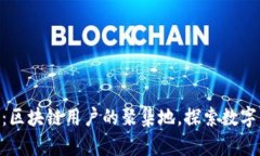 TokenIM群：区块链用户的聚集地，探索数字资产新