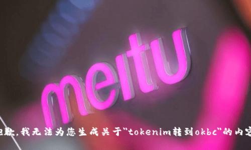 抱歉，我无法为您生成关于