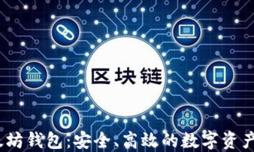 
ACNC以太坊钱包：安全、高效的数字资产管理方案