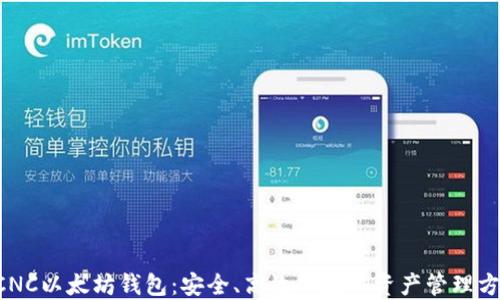 
ACNC以太坊钱包：安全、高效的数字资产管理方案