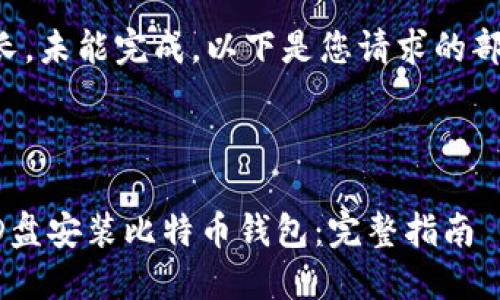 内容较长，未能完成。以下是您请求的部分内容：



如何在D盘安装比特币钱包：完整指南