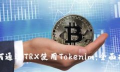 如何通过TRX使用Tokenim：全面指南