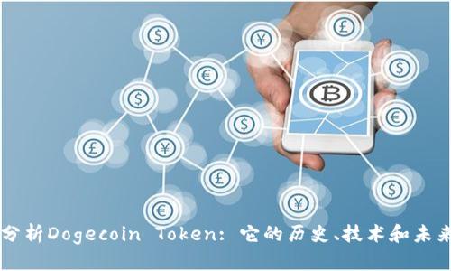 深入分析Dogecoin Token: 它的历史、技术和未来展望