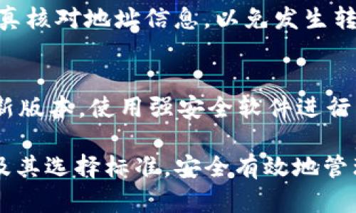 USDT币种钱包的选择与使用指南
USDT钱包, 数字货币钱包, 加密货币安全, USDT存储方法/guanjianci

在当今数字货币迅猛发展的时代，Tether（USDT）作为一种稳定币，逐渐成为投资者和交易者的重要选择。为了安全、方便地存储和管理USDT，选择一个合适的USDT钱包显得尤为重要。本文将深入探讨USDT的相关信息，介绍不同类型的钱包、选择钱包时的注意事项，以及如何高效安全地管理你的USDT资产。

USDT是什么？
USDT（Tether）是一种以法定货币（如美元）为基础的稳定币，其价值相对固定，通常为1:1与美元挂钩。这使得USDT成为许多加密货币交易所中流通最广泛的交易对之一。USDT的主要功能在于允许用户在加密货币市场中快速、有效地转移价值，同时避免传统加密货币价格波动带来的风险。

USDT钱包的类型
选择合适的USDT钱包，需要首先了解其主要类型。根据存储方式的不同，USDT钱包主要分为以下几种：

h41. 热钱包/h4
热钱包是指始终连接互联网的钱包，方便用户随时随地进行交易。热钱包通常由各大交易所提供，部分专门的数字货币钱包也提供热钱包服务。虽然热钱包使用方便，但由于一直连接互联网，相对更容易受到黑客攻击，因此安全性较低。

h42. 冷钱包/h4
冷钱包是指不常连接互联网的钱包，如硬件钱包和纸钱包。硬件钱包是专门为安全存储而设计的设备，可以有效防止黑客入侵。纸钱包是将私钥打印在纸上，避免了任何线上风险。虽然冷钱包的使用不如热钱包方便，但它们在安全性上表现优异，更适合长期存储资产的用户。

h43. 移动钱包/h4
移动钱包是为了方便用户在手机上管理数字资产而设计的应用程序。这类钱包可以是热钱包或冷钱包，提供了便捷的交换和支付功能。不过，移动设备的安全性相对较低，更容易受到恶意软件或病毒的攻击，因此在使用时需谨慎。

h44. 桌面钱包/h4
桌面钱包是安装在个人电脑上的数字货币钱包，它们提供了更高的安全性，因其可以不常连接互联网来进行离线管理。用户需要定期做好备份，以防数据丢失。然而，桌面钱包的安全性依赖于用户计算机的管理和安全性设置。

选择USDT钱包的注意事项
选择适合的USDT钱包，除了了解钱包的类型外，还需考虑以下几个关键因素：

h41. 安全性/h4
安全性是选择USDT钱包时最重要的因素。无论是热钱包还是冷钱包，都应具备多重身份认证（如双因素认证）、加密备份和防盗保护等功能。用户应选择口碑良好、经过验证的品牌，并定期更新安全措施，确保资产的安全。

h42. 用户体验/h4
钱包的用户界面和使用体验直接影响资产管理的便捷性。在选择USDT钱包时，应重点关注界面的清晰程度、功能的易用性以及技术支持的可获得性，确保能够流畅、安全地管理数字资产。

h43. 兼容性/h4
不同钱包支持的币种和功能各异。用户在选择USDT钱包前，应确认其是否支持交易其他主流货币，以及是否能与诸如去中心化金融（DeFi）平台的兼容性。此外，钱包的跨平台支持，如在移动设备与桌面设备间的数据同步，也非常重要。

h44. 客服支持/h4
一个优质的钱包提供商应有良好的客户支持。因用户在使用过程中难免会遇到问题或疑问，高效的客服团队能够及时解决问题，保障用户体验。在选择时，应尽量选择有良好评价和反馈的产品。

如何安全存储USDT
拥有USDT后，安全存储尤为重要。以下是一些存储USDT的最佳实践：

h41. 使用硬件钱包/h4
如前所述，冷钱包尤其是硬件钱包是存储USDT的最佳选择。将USDT存储在硬件钱包中，可以最大限度地保护资产，避免因网络攻击而导致的损失。使用硬件钱包时，务必妥善保管恢复种子短语和私钥等关键信息，确保不会遗失。

h42. 定期更新安全措施/h4
随着网络安全环境的不断变化，定期更新钱包的安全措施非常重要。这包括更新钱包软件、操作系统和防病毒软件，确保使用最新的安全防护方法。同时，时刻关注钱包平台的安全漏洞和更新公告，及时做出相应调整。

h43. 保持冷静和谨慎/h4
在存储和管理USDT的过程中，用户需保持冷静和谨慎，不轻信任何来历不明的链接或信息。特别是在进行交易时，务必核实对方的身份及其提供的交易信息，避免因疏忽大意而遭受损失。

常见问题

h4问题一：USDT可以用于哪些平台？/h4
USDT的应用非常广泛，不仅可以在交易所中进行交易，还可以在一些在线商城、支付平台等场所进行支付。在选定的平台时，用户应优先选择信誉良好的地方，确保所进行的交易安全可靠。

h4问题二：USDT的价值是如何保持稳定的？/h4
USDT的价值通过1:1与美元挂钩，Tether公司承诺每发行1 USDT就有相应的美元储备，使得USDT的价格可以保持稳定。在市场波动较大的情况下，USDT可以作为避风港，帮助用户规避风险，保持投资的稳定性。

h4问题三：如何从热钱包转移到冷钱包？/h4
从热钱包转移到冷钱包的过程相对简单。用户需要首先在冷钱包上生成钱包地址，然后在热钱包中进行USDT的转出操作。确保在转账时认真核对地址信息，以免发生转错的情况。此后，定期检查冷钱包的安全性，确保资金的长期存储安全。

h4问题四：如何防止USDT钱包被黑客攻击？/h4
为了防止USDT钱包被黑客攻击，用户应采取多重安全措施，例如启用双因素认证、定期更改密码并避免使用简单密码。此外，保持软件的最新版本，使用强安全软件进行防护，也能够有效降低被攻击的风险。重要信息（如私钥和恢复短语）应保存在安全的地方，避免在线存储。

总结来看，选择合适的USDT钱包，并采取适当的安全措施，对用户管理数字资产至关重要。希望本文能帮助你更好地理解USDT钱包的种类及其选择标准，安全有效地管理你的资产。
