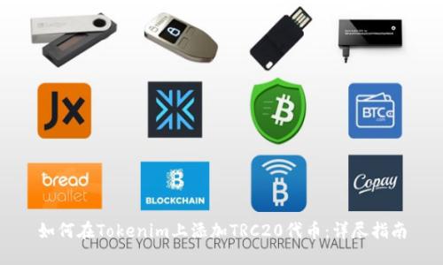 如何在Tokenim上添加TRC20代币：详尽指南
