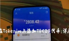 如何在Tokenim上添加TRC20代币：详尽指南