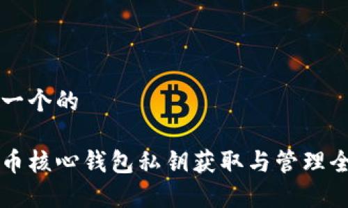思考一个的
狗狗币核心钱包私钥获取与管理全解析