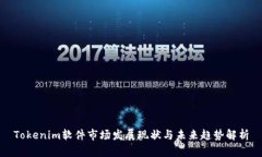 Tokenim软件市场发展现状与未来趋势解析