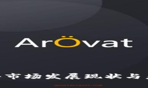 Tokenim软件市场发展现状与未来趋势解析