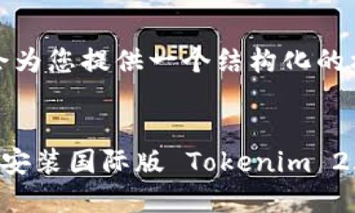 的内容，我会为您提供一个结构化的框架。

:
如何下载和安装国际版 Tokenim 2.0：完整指南