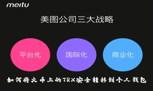 如何将火币上的TRX安全转移到个人钱包