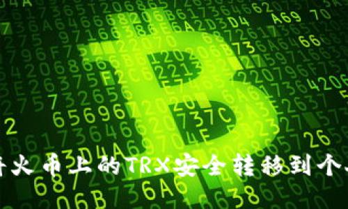 如何将火币上的TRX安全转移到个人钱包