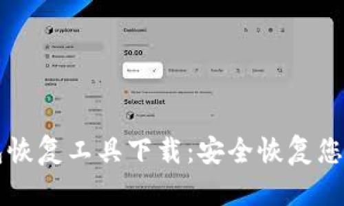 比特币钱包恢复工具下载：安全恢复您的虚拟资产