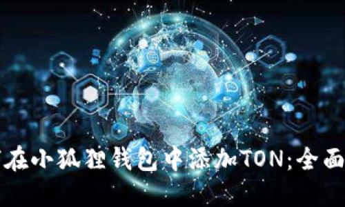 如何在小狐狸钱包中添加TON：全面指南