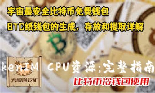 如何租赁TokenIM CPU资源：完整指南及实用技巧