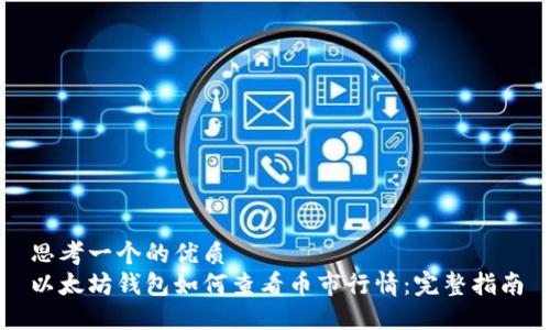 思考一个的优质
以太坊钱包如何查看币市行情：完整指南