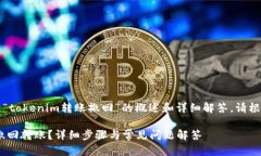 注意：以下内容是关于“tokenim转账撤回”的概述