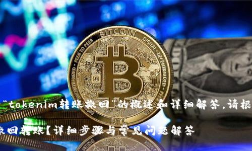 注意：以下内容是关于“tokenim转账撤回”的概述和详细解答。请根据具体情况调整内容。

: 如何在Tokenim中撤回转账？详细步骤与常见问题解答