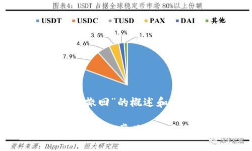 注意：以下内容是关于“tokenim转账撤回”的概述和详细解答。请根据具体情况调整内容。

: 如何在Tokenim中撤回转账？详细步骤与常见问题解答