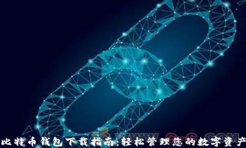 比特币钱包下载指南:轻松管理您的数字资产