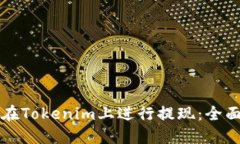 如何在Tokenim上进行提现：全面指南