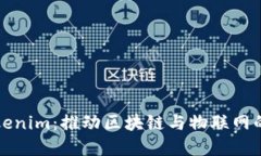 华为的Tokenim：推动区块链与物联网的未来发展