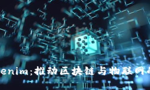 华为的Tokenim：推动区块链与物联网的未来发展