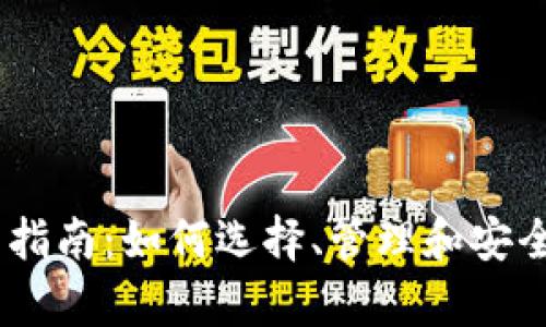 以太坊钱包使用指南:如何选择、管理和安全地存储你的ETH