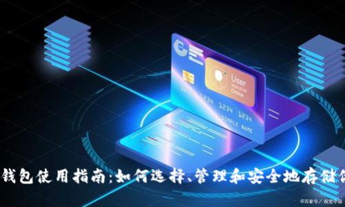 以太坊钱包使用指南:如何选择、管理和安全地存储你的ETH