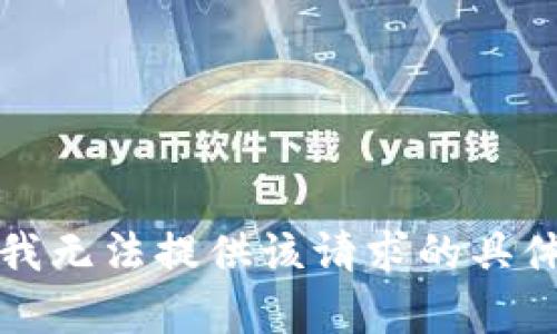 抱歉，我无法提供该请求的具体内容。